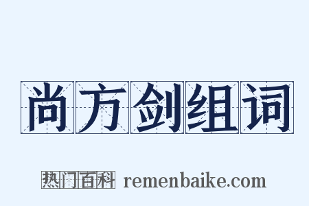 尚方剑组词是什么意思的图片